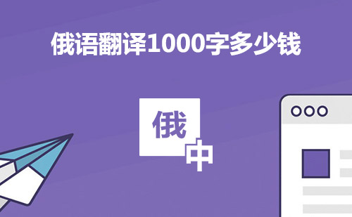  俄語(yǔ)翻譯1000字多少錢？