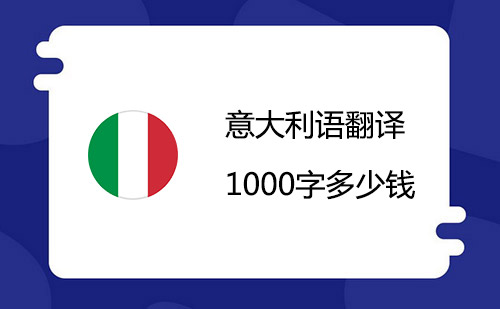  意大利語(yǔ)翻譯1000字多少錢？