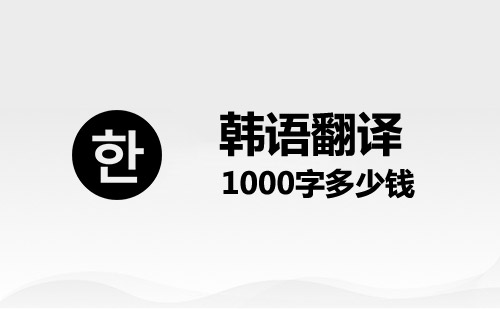  韓語(yǔ)翻譯1000字多少錢？