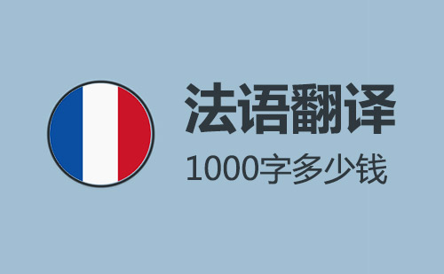  法語(yǔ)翻譯1000字多少錢？