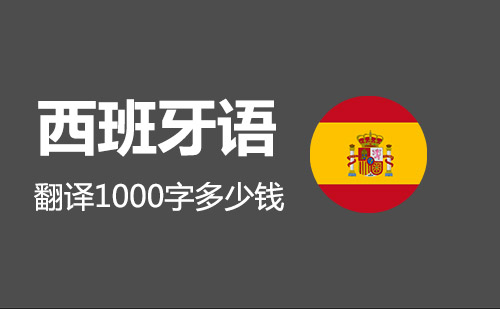  西班牙語(yǔ)翻譯1000字多少錢？