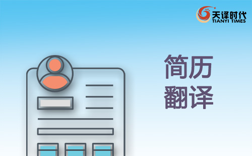 簡(jiǎn)歷翻譯