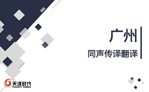  廣州同聲傳譯翻譯