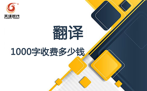  翻譯1000字收費(fèi)多少錢？