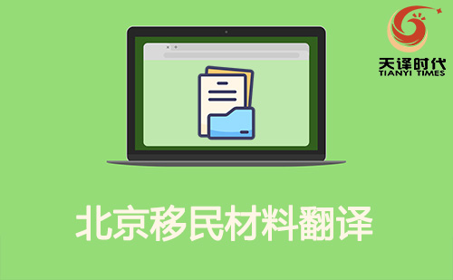 北京移民材料翻譯-北京移民材料哪里可以翻譯？