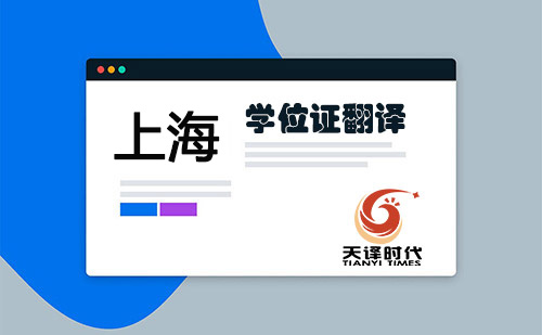 上海學(xué)位證翻譯-上海學(xué)位證哪里可以翻譯？