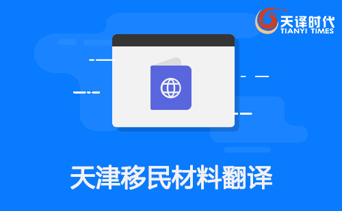 天津移民材料翻譯-天津移民材料哪里可以翻譯？
