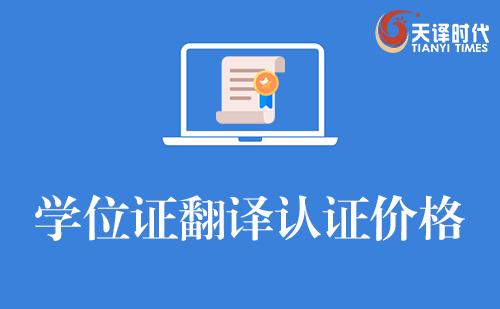  學(xué)位證翻譯認(rèn)證價格